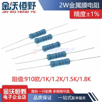 Metal film resistance 2W 910 Euro 1K 1 2K 1 5K 1 8K Precision 1% plug-in resistance five color rings