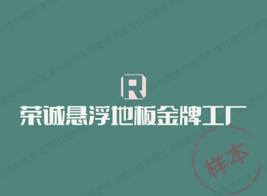 荣诚户外工厂