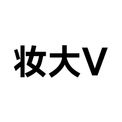 妆大v