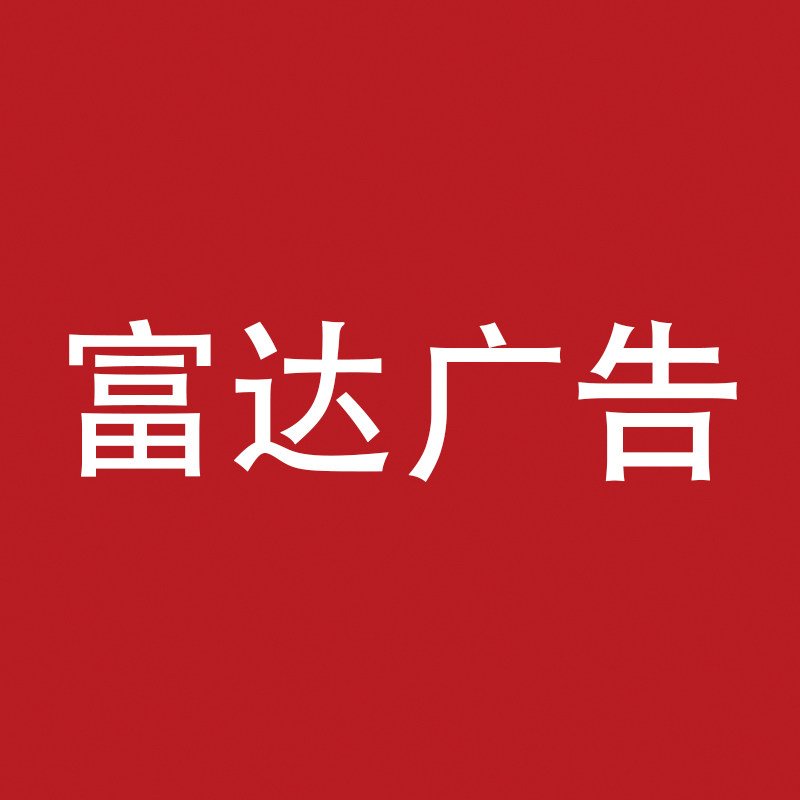 富达广告工厂店
