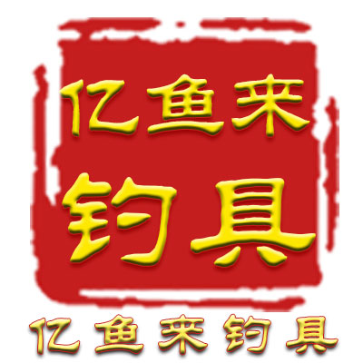亿鱼来钓具