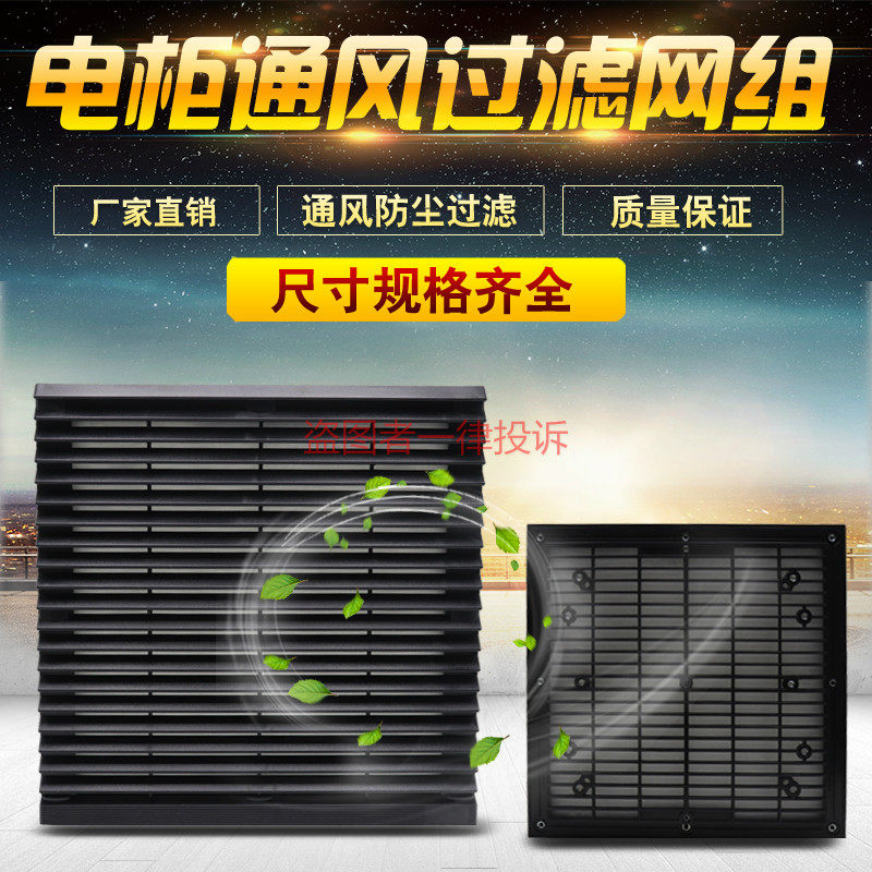 ZL-806 VENTILATION FILTER GROUP BLACK POWER DISTRIBUTION CABINET DUST BLINDS MESH HOOD 320 * 320 BOREHOLES 283 283 * 283
