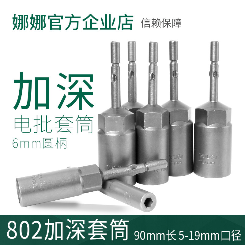 802 electric screwdrivers 90mm long deepened straight cylinder inner 6 hexagonal sleeve head electric drill screwdriver wrench suit 30mm deep