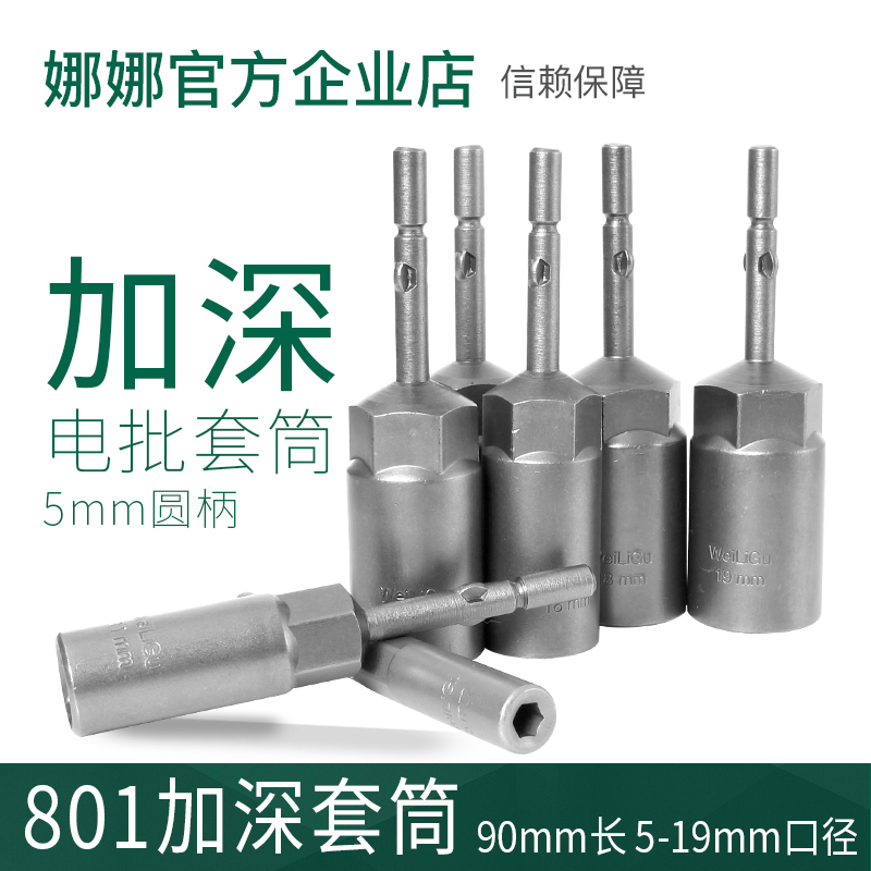 801 Outer 6 hexagon deepened straight tube type 90mm long electric screwdriver socket head 30mm deep electric screwdriver wrench set