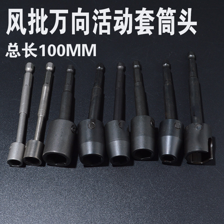 Pneumatic screwdriver universal sleeve Bending steering movable head Multi-angle turning hexagonal sleeve Small space 100-150 long