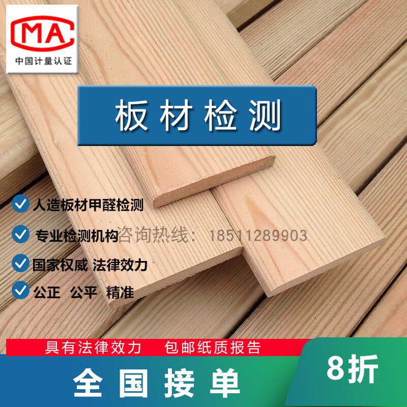 National CMA formaldehyde detection solid wood particle board fiberboard panel wood furniture plate wood furniture plate detection