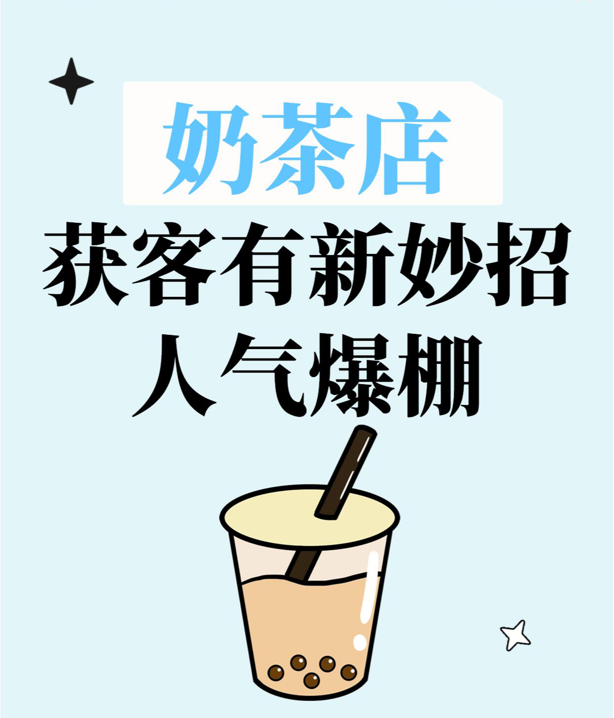 奶茶店摆脱同质化内卷:3 个轻量运营玩法,兼顾拉新与复购
