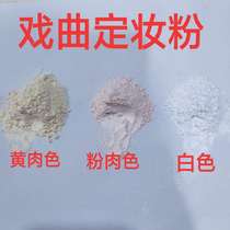 Opera makeup powder Drama cosmetics Beijing Opera Qingyi Huadan Xiaosheng Laosheng makeup powder Tianjin Non-toxic loose powder