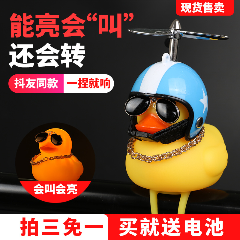 Broken wind duck duck little duck yellow duck with helmet vibrato turbo duck motorcycle riding lights social bike bell