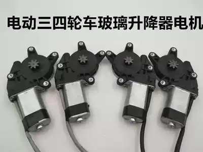 Electric tricycle four-wheeler window accessories 12v automatic door window window lifter Motor electric window motor