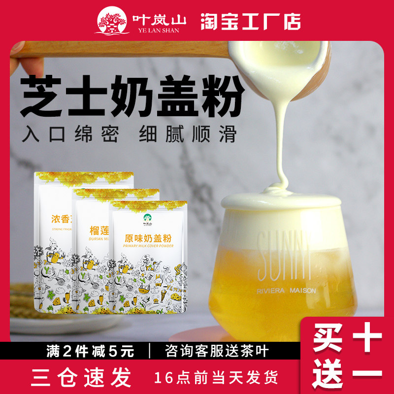 Ye Lanshan milk cap powder milk tea shop special strong fragrant cheese milk cap special sea salt milk cap cream commercial 800g