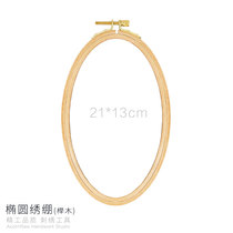 21cm solid wood oval embroidered cross stitch embroidered stitch new hand primary common European style three-dimensional embroidery display tool