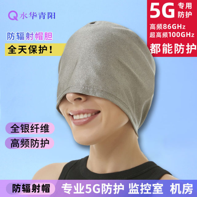 Shuihua Qingyang 5G silver fiber ntau radiation-proof hat nightcap bile men and women and children head protection mobile base station mask