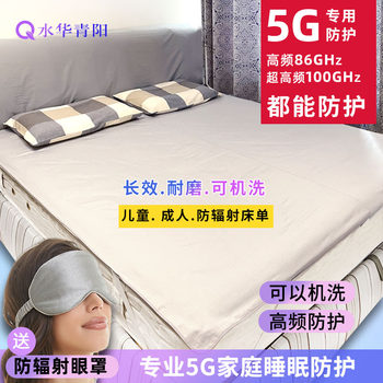 Shuihua Qingyang 5G radiation-proof mattress sheets home base station radar ຕ້ານລັງສີແມ່ເຫຼັກໄຟຟ້າເດັກນ້ອຍແລະຜູ້ໃຫຍ່ນອນ