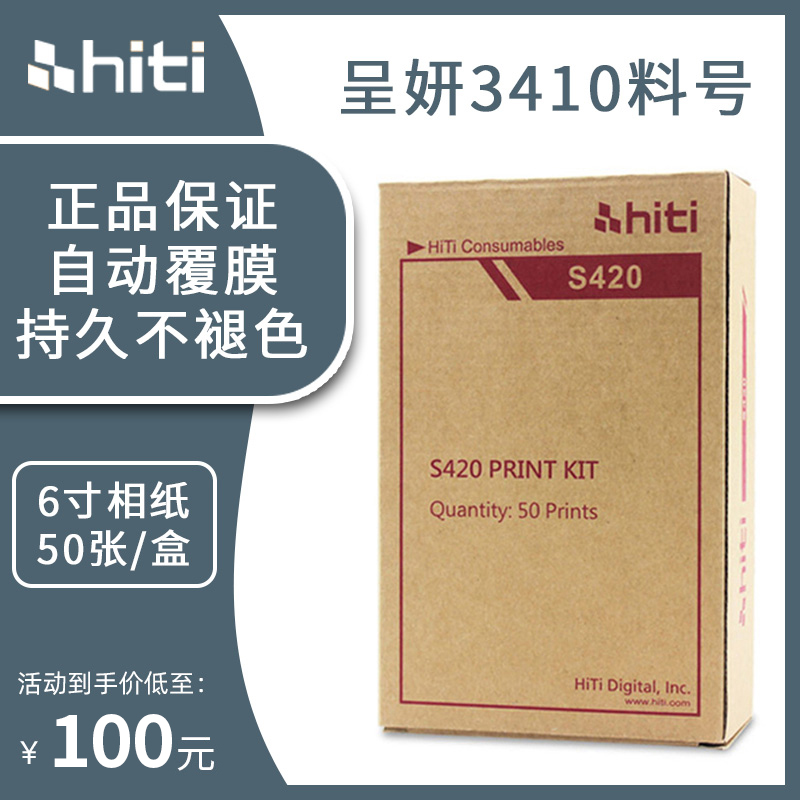 HITI in the form of a S420 thermal sublimation S420 photographic paper 3410 dedicated printing phase paper 3411 consumables