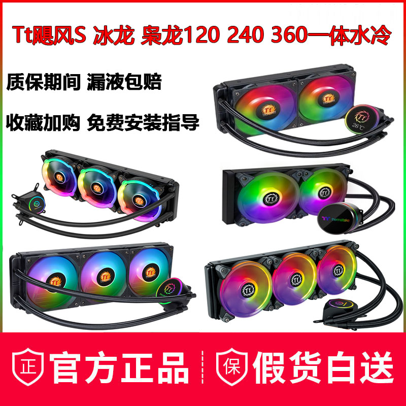 Tt Hurricane S Ice Dragon Lord Dragon 120240 360Sync ARGB one-piece CPU water cooling fan radiator