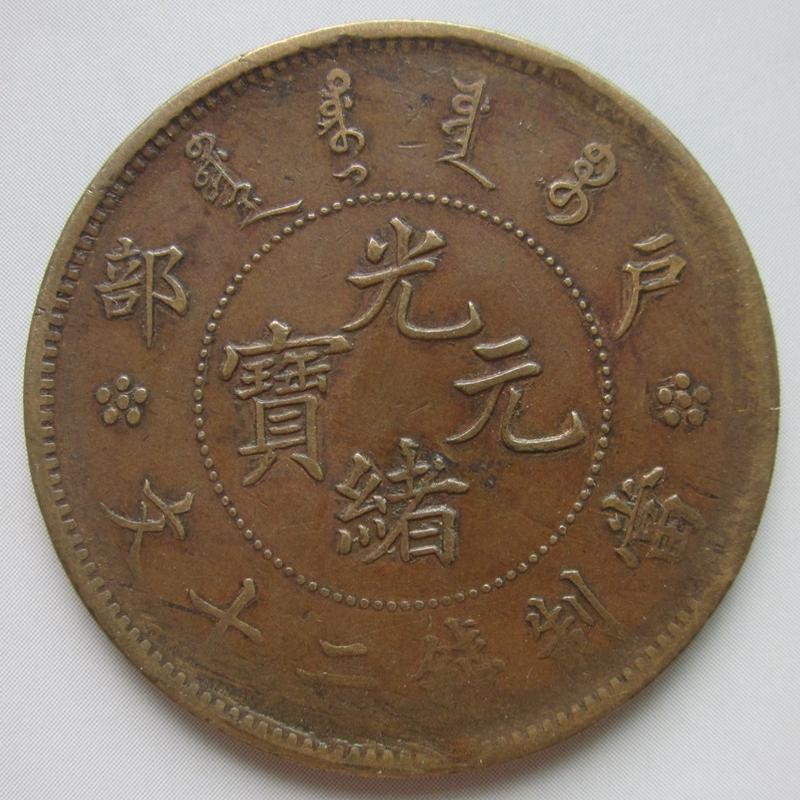 中国古錢 光緒元寶 大清 稀少 中国古錢 光緒元寶 大清 稀少 大清銀幣宣統年造銀貨光緒