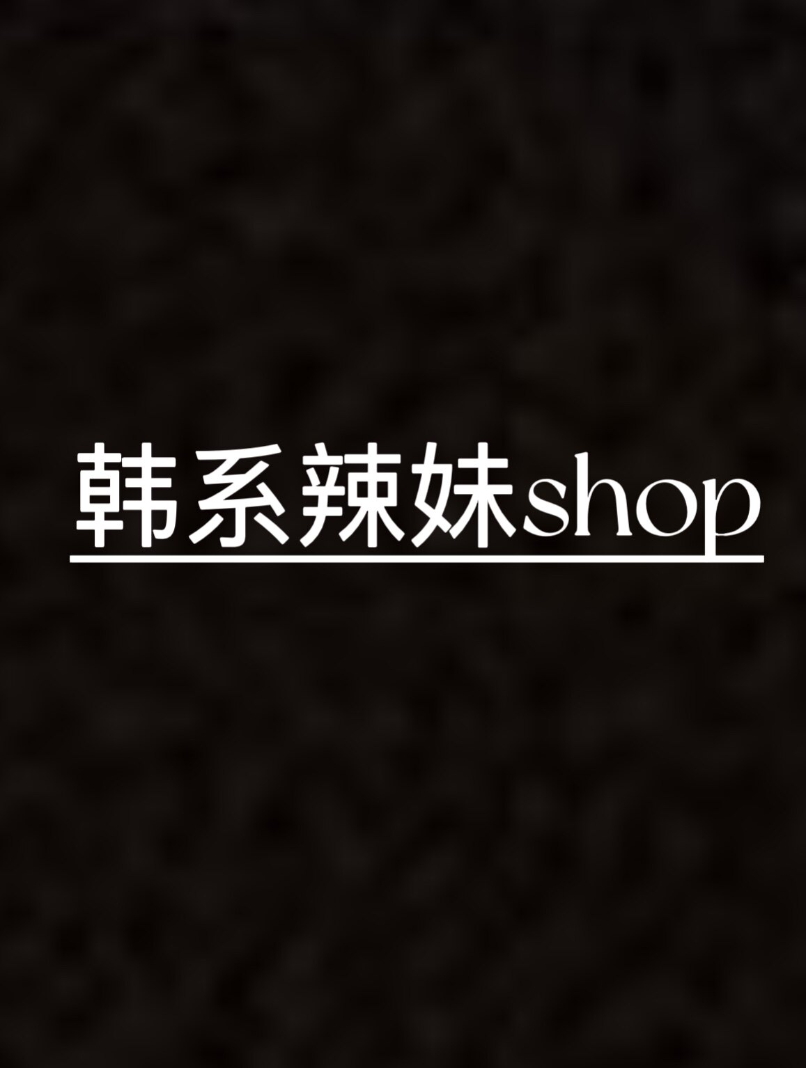 韩系辣妹shop