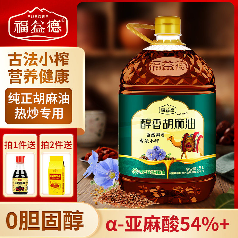 Fuyide sesame oil Pure flaxseed moon seed oil pregnant women and babies eat 5L cold pressed first grade Shanxi Gansu Inner Mongolia