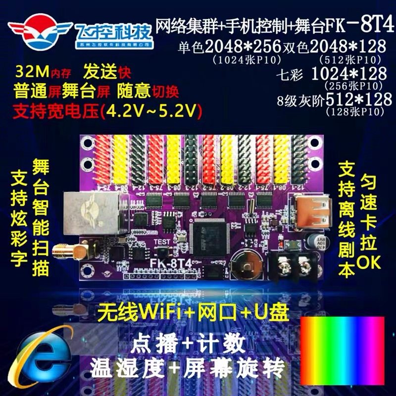 FK - 8T4 stage subtitle LED display control card network wireless phone call count fly control