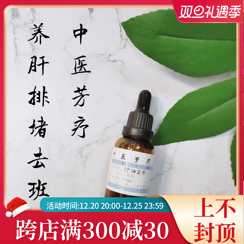 Liver oil No. 2 strong detoxification, purification, traditional Chinese medicine aromatherapy, bright eyes, moist skin, 30ml