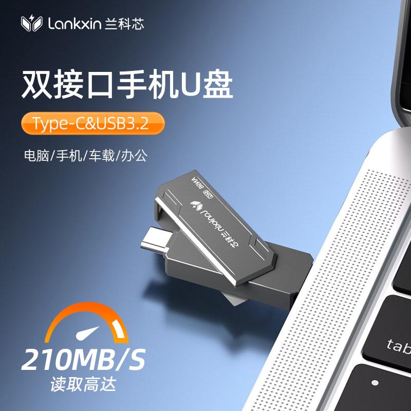 兰科芯大容量手机U盘高速双头iPad平板电脑usb3.2电脑64G128/256g