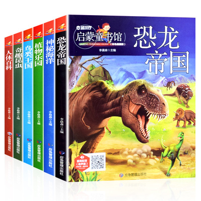 儿童恐龙百科全书注音版全套6册 海洋生物动物百科全书大百科全套 人体百科 植物昆虫鸟类科普百科全书小学生 恐龙百科全书儿童版