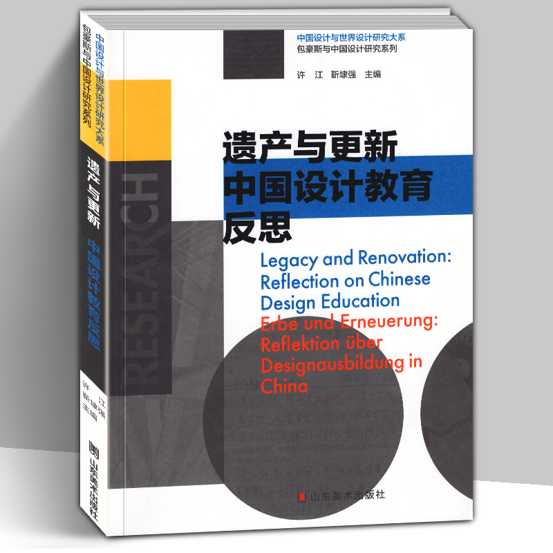 Genuine Heritage and Renewal Chinese Design Education Reflection on Bauhaus and Chinese Design Research Series Chinese Design and World Design Research Department Bauhaus and Architecture Design Manufacturing Design Education Curriculum Concept