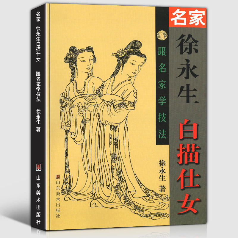 Genuine Xu Yongsheng line drawing ladies learn techniques from famous masters white line drawing ancient costume women's line drawing collection Chinese painting ink painting skills tutorial meticulous painting ancient figure painting scene gesture action copying template picture album book