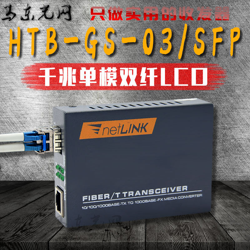 SFP Fiber Transceiver HTB-GS-03 Gigabit Single Mode Dual-Mode LC Port Multi-Mode Netlink Photoelectric Converter