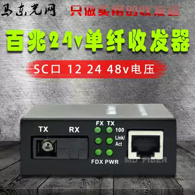 Optical fiber transceiver 100 M single mode dual fiber single mode single fiber photoelectric conversion voltage optional 12V24V48V