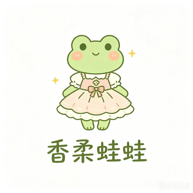 香柔蛙蛙