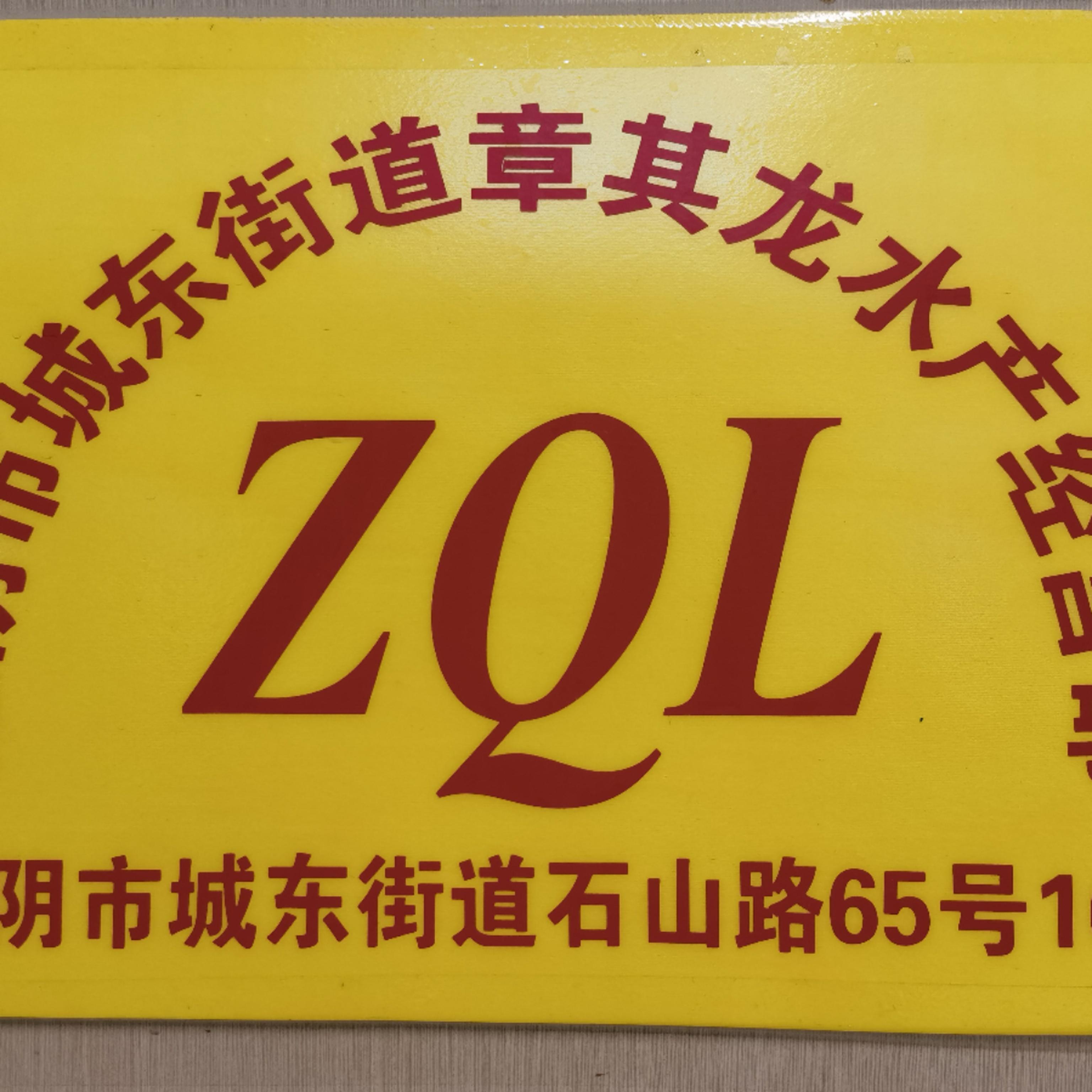 章其龙水产经营部