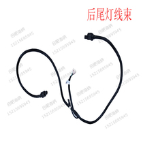 Suitable for JAC new Kangling Junling Weiling Shuailing Good luck Rear taillight harness Turn signal harness