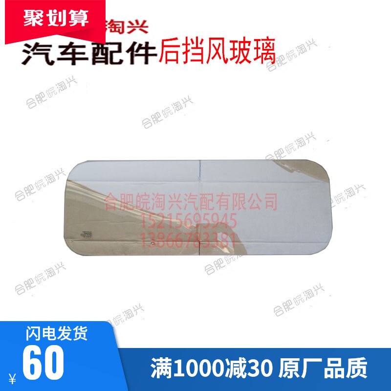 Fit JAC accessories Kangling Junling Weiling Good luck Dingli Shuailing Rear windshield cab rear window glass