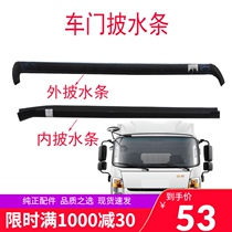 Suitable for JAC new Shuai Ling door water strip water cutting strip LE010 spot original factory