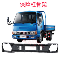 Jianghuai Kangling Junling Weiling bumper bracket bar inner iron bracket bumper skeleton