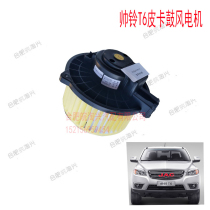 Suitable for Jianghuai Shuai Ling T6 pickup accessories Shuai Ling T6 pickup blower motor heater motor Jianghuai original factory