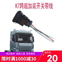 Suitable for JAC heavy truck K7 cross work light switch Searchlight switch spot Huai original factory