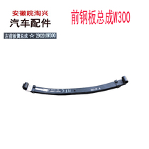 Jianghuai auto parts good micro front Spring Leaf assembly front leaf spring assembly bow plate W300 original factory