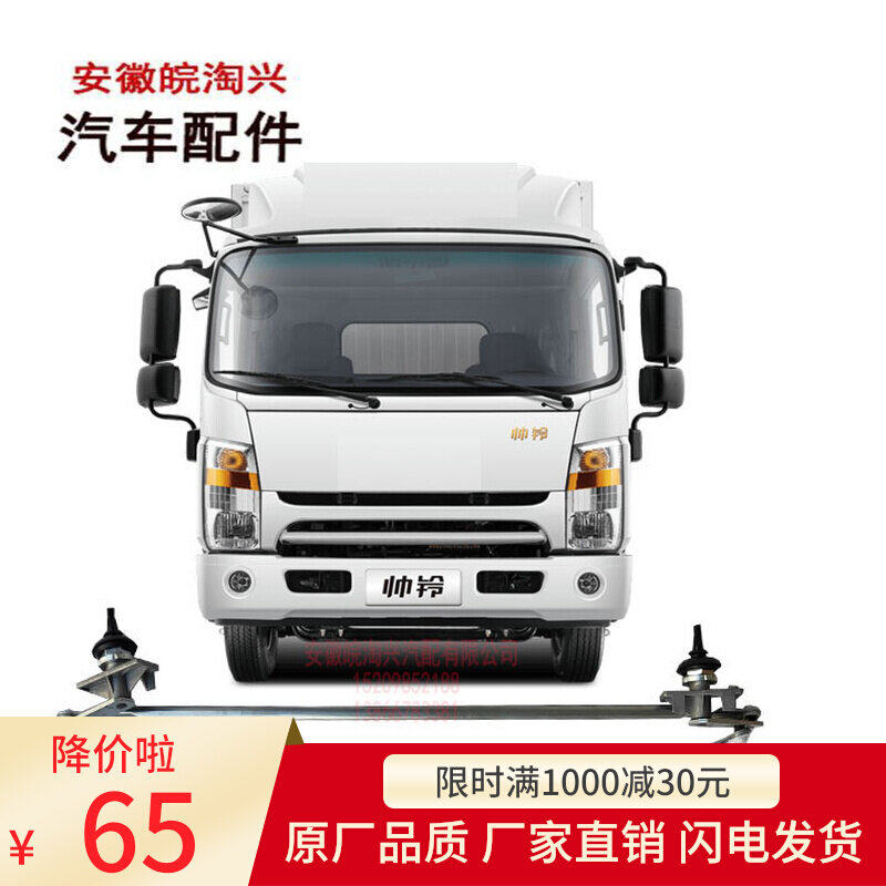 Adapted Jianghuai new handsome bell rain scraping linkage rod wiper arm rain scraping linkage rod Jianghuai Original factory