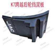 Suitable for JAC accessories new K7 rear wheel mudguard mudguard rear axle Fender drive axle mudguard original factory