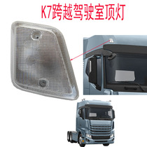 Suitable for Golfa accessories K7 across the cab front position light ceiling light width light Jianghuai original factory