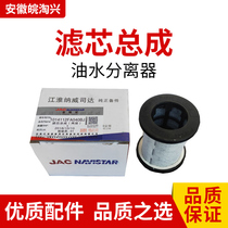 Suitable for JAC light truck accessories 4DA1 filter element assembly (two layers) oil-water separator
