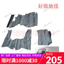 Suitable for Jianghuai light truck accessories good micro Kangling good luck cab carpet floor glue floor original factory