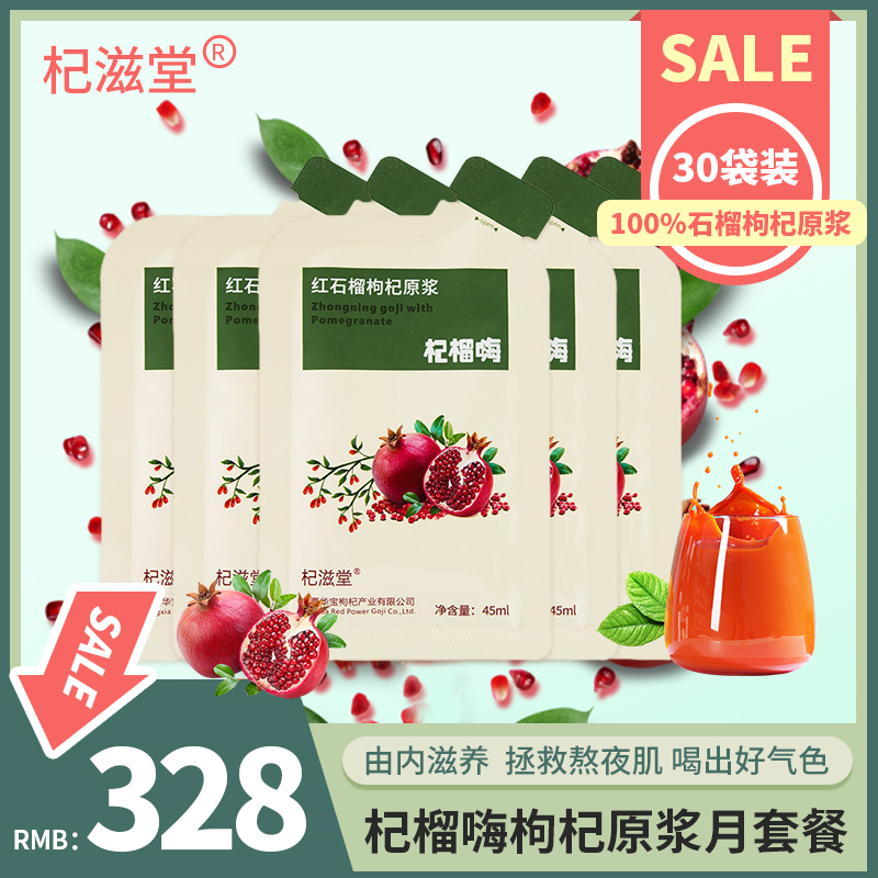 Qizitang red pomegranate goji berry raw slurry juice Ningxia Zhongning Huabao fresh berry durian hi 45ml * 30 bags simple pack