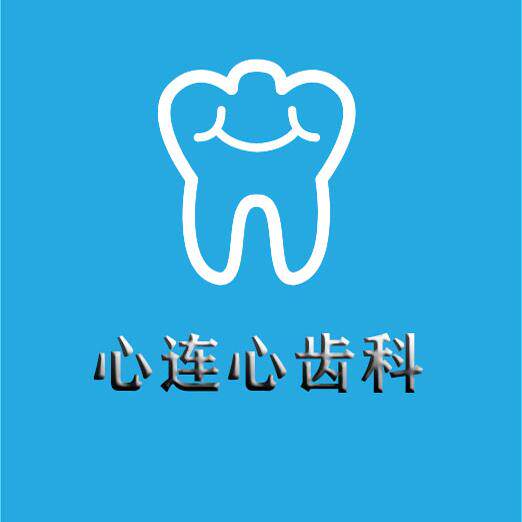 心连心齿科