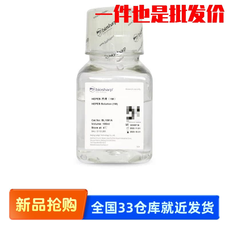 白鲨 Biosharp BL1061A HEPES溶液 两性离子缓冲剂 过滤除菌 1M