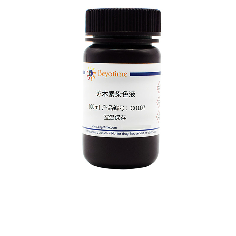 碧云天Beyotime 苏木素染色液 C0107-100ml    C0107-500ml