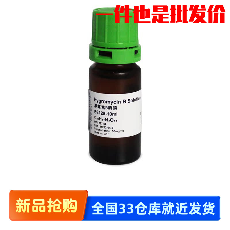 白鲨 Biosharp BS125-10ml BS125-20ml 潮霉素B溶液 过滤除菌
